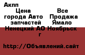 Акпп Porsche Cayenne 2012 4,8  › Цена ­ 80 000 - Все города Авто » Продажа запчастей   . Ямало-Ненецкий АО,Ноябрьск г.